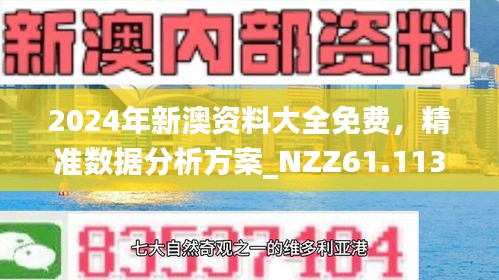 新澳正版资料免费大全
